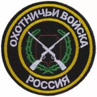 Нашивка, шеврон, патч (patch) на липучке Охотничьи войска Россия, размер 8,5*8,5 см