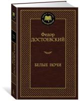 Белые ночи. Достоевский Ф