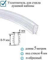 Уплотнитель п-образный (ёлочка) гибкий 5 метров, под стекло 4 мм. для душевой кабины