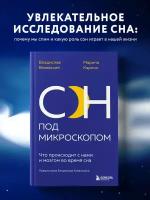 Вязовский В, Карлин М. Сон под микроскопом. Что происходит с нами и мозгом во время сна