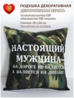 Подушка декоративная в подарок 35х35 см с надписью мужчина хаки