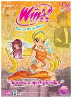 WINX Club (Клуб Винкс) Школа волшебниц. Выпуск 8. Загадки и предчувствия DVD-video (Digipack)