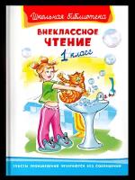 (ШБ) "Школьная библиотека" Внеклассное чтение 1 класс (3563), изд.: Омега