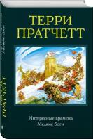 Пратчетт Т. Интересные времена. Мелкие боги