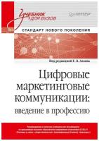 Цифровые маркетинговые коммуникации: введение в профессию. Учебник для вузов