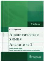 Аналитическая химия. Аналитика 2. Количественный анализ. Физико-химические (инструментальные) методы анализа. Учебник