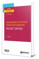 Философия и культура эпохи Возрождения. Рассвет Европы