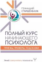 "Полный курс начинающего психолога. Приемы, примеры, подсказки"Старшенбаум Г. В