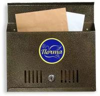Ящик почтовый с замком, горизонтальный "Широкий", бронзовый