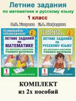 О. В. Узорова, Е. А. Нефедова. Летние задания. 1 класс: Математика. Русский язык. Академия начального образования