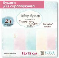 Бумага для скрапбукинга Fleur Design, 15х15 см, полет души, в наборе 24 двусторонних листа