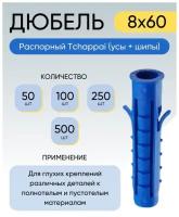 Дюбель распорный Tchappai (усы + шипы) 8*60 мм 100 шт