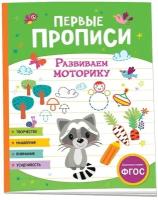 Первые прописи Шестакова И.Б. Первые прописи. Развиваем моторику Росмэн 9785353104261