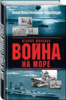 Дашьян А. В, Чаплыгин А. В. Вторая мировая война на море