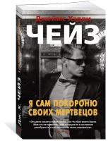 Книга Я сам похороню своих мертвецов