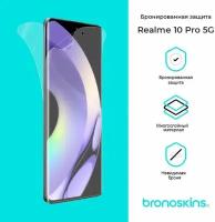 Защитная бронированная пленка для Realme 10 Pro 5G (Матовая, Защита задней панели)