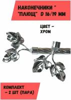 Наконечники "Плющ" на трубу кованого карниза диам. 16-19 мм, пара (2 шт), сатин