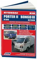 Книга Hyundai Porter 2, Н100, Kia Bongo 3 с 2012 дизель, каталог з/ч, электросхемы. Руководство по ремонту и эксплуатации грузового автомобиля. Профессионал. Легион-Aвтодата