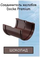 Соединитель желоба ПВХ Docke Premium (Деке премиум) коричневый шоколад (RAL 8019) муфта желоба