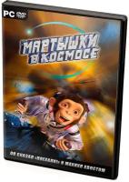 Мартышки в космосе (PC, DVD) русские субтитры