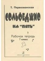 Первозванская Т. Сольфеджио на «пять». Рабочая тетрадь. 7-й кл., Издательство «Композитор»