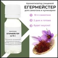 Вкусоароматический концентрат Егермейстер / Ароматизатор для самогона и водки / Эссенция 1 шт