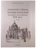 Архитектурная энциклопедия IIпол.ХIХв.Т.3.Барановский Г.АРТ-Родник.б/ф.тв/п