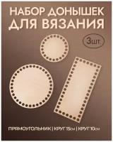 Заготовки для вязания / Деревянные донышки / Набор: 2 круга и прямоугольник