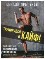 "Тренируйся в кайф! Полный гайд по домашним тренировкам для самых занятых"Прыгунов Михаил