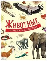 Книга Росмэн Большая энциклопедия. Животные