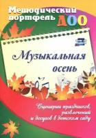 музыкальная осень. сценарии праздников, развлечений и досугов в детском саду. фгос до