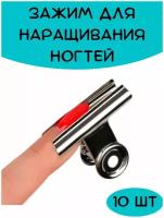 Зажимы металлические для наращивания ногтей, верхних форм маникюра. Прищепка для наращивания ногтей