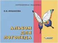 Альбом для логопеда. Для логопедов, воспитателей, студентов дефектологических факультетов. Иншакова О. Б