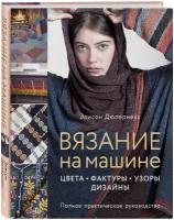 Дюпернекс Э. Вязание на машине. Цвета, фактуры, узоры, дизайн. Полное практическое руководство