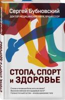 Бубновский С. "Стопа, спорт и здоровье"