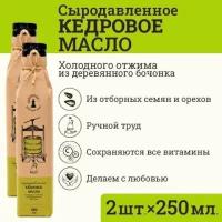 Сыродавленное кедровое масло Зeлeный мaяк 2 шт. по 250мл первого холодного отжима, пищевое нерафинированное сыродавленное