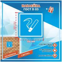 Наклейки Место курения по госту D-03, кол-во 1шт. (150x150мм), Наклейки, Матовая, С клеевым слоем