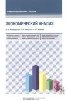 Экономический анализ: учебник для бакалавриата и магистратуры