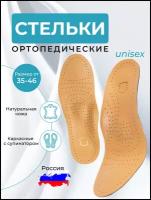 Стельки ортопедические кожаные для обуви каркасные с супинатором при плоскостопии Размер 43-44