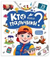 Книга Malamalama с окошками Кто такие мальчики? 34779-8