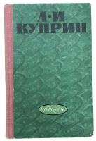 Куприн А. И. Избранное, 1975 г. Южно-Уральское книжное изд