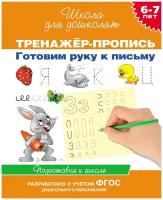 6-7 лет.Тренажер-пропись. Готовим руку к письму