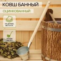 Ковш банный оцинкованный с деревянной ручкой, 500 мл, ГОСТ, Дерево металл