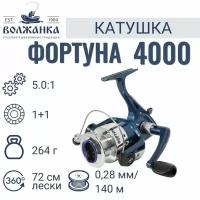 Катушка рыболовная безынерционная Волжанка "Фортуна 4000" (1 подшипник)0.28мм/140м) передний фрикцион/Катушка для рыбалки