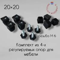 Заглушки, подпятники регулируемые, внутренние, 20х20, с резьбой М 6, LOFT, Лофт