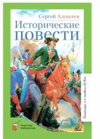 Исторические повести (Алексеев С. П.) (худ. Кузнецов А. М.)