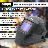 Маска сварщика Хамелеон К-904 EXPERT карбон Маска сварочная кедр 8006519