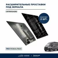 Проставки расширительные под зеркала CARTRONIC CRTR0124292 для а/м Газель Next