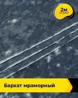 Ткань для шитья и рукоделия Бархат мраморный 2 м * 155 см, голубой 017