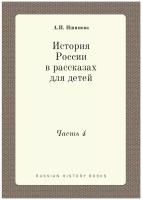 История России в рассказах для детей. Часть 4